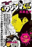 闇金ウシジマくん 最終章（全4巻）