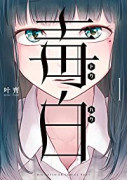 毒白－ドクハク－（～1巻）