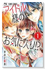 アイドル様のお気に入り！？（全2巻）