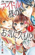 アイドル様のお気に入り！？（全2巻）