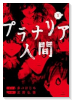 プラナリア人間（2巻以降電子版）（～1巻）