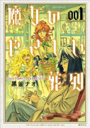 魔女のやさしい葬列（全4巻）