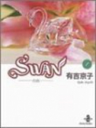 SWAN－白鳥－（全14巻）