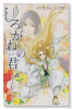 幻妖異聞 しろがねの君