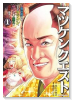 マツケンクエスト ～異世界召喚されたマツケン、サンバで魔王を成敗致す～（～4巻）