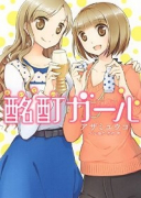 酩酊ガール