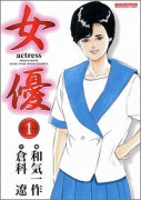 女優（全10巻）