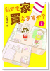私でも家 買えますか？（全2巻）