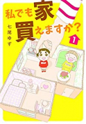 私でも家 買えますか？（全2巻）