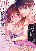 寝たふりしても、無駄だから～姉の彼氏が私を夜這う（7巻以降電子版）（～6巻）