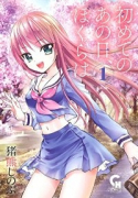 初めてのあの日、ぼくらは（全2巻）