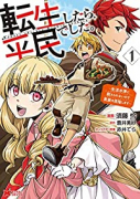 転生したら平民でした。～生活水準に耐えられないので貴族を目指します～（～6巻）