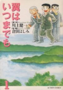 翼はいつまでも（全2巻）