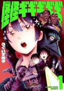 怪怪ギギギギギ（～1巻）