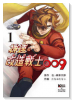 神速の改造戦士（サイボーグ）009（～2巻）