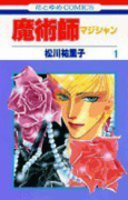 魔術師（全7巻）