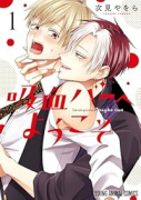 吸血バーへようこそ（～2巻）