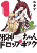 邪神ちゃんドロップキック（～24巻）