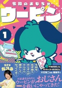令和のおもちゃウーピン（～1巻）