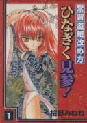 常習盗賊改め方 ひなぎく見参！（全3巻）