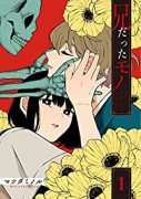 兄だったモノ（3巻以降電子版）（～2巻）