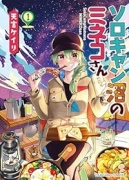 ソロキャン沼のミネコさん（～2巻）
