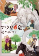 マウリと竜（全2巻）