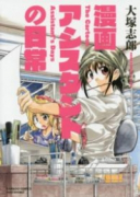 漫画アシスタントの日常（全3巻）