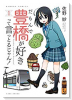 だもんで豊橋が好きって言っとるじゃん！（～7巻）