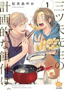 三ツ矢先生の計画的な餌付け。（全2巻）