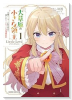 大草原の小さな領主 ～元廃ゲーマーな転生幼女の楽しいハードモード辺境開拓記～（～1巻）