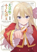 大草原の小さな領主 ～元廃ゲーマーな転生幼女の楽しいハードモード辺境開拓記～（～1巻）