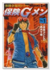 保険Gメン（～1巻）