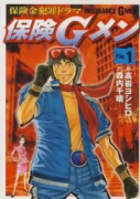 保険Gメン（～1巻）