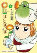 OLはとぽっぽ（全2巻）