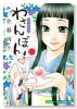 わさんぼん（全6巻）