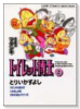 トイレット博士（全2巻）