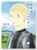 新装版 あちらこちらぼくら（全2巻）