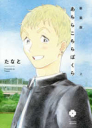 新装版 あちらこちらぼくら（全2巻）