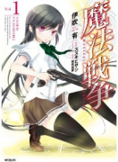 魔法戦争（全6巻）