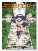エンブリヲン・ロード（全7巻）