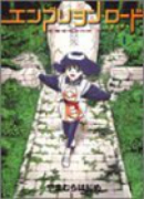 エンブリヲン・ロード（全7巻）