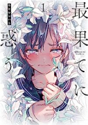 最果てに惑う（全3巻）