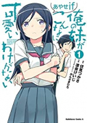 俺の妹がこんなに可愛いわけがない あやせif（全3巻）