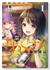 異世界居酒屋さわこさん細腕繁盛記（全3巻）