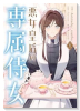 悪女皇后の専属侍女（～3巻）