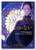 この結婚はどうせうまくいかない（～2巻）