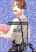 死にたいあなたに男子大学生がお肉をごちそうしてくれるだけのお話（～1巻）