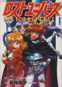 ロスト・ユニバース（全3巻）