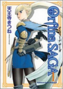 オルフィーナSAGA（全8巻）